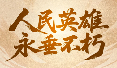 今天，致敬人民英雄！