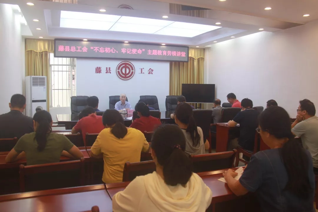 藤縣總工會(huì)黨支部舉辦“不忘初心、牢記使命”主題教育勞模講堂