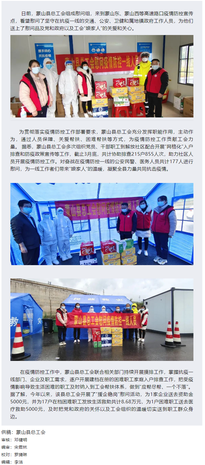 【基層動(dòng)態(tài)】疫情當(dāng)前，工會有愛——蒙山縣總工會慰問疫情防控一線人員.png