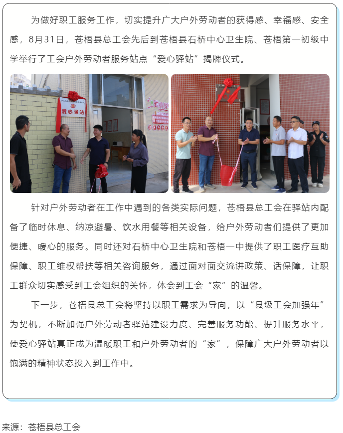 心系職工，暖心服務(wù)丨蒼梧縣總工會(huì)舉行“工會(huì)愛心驛站”揭牌儀式.png
