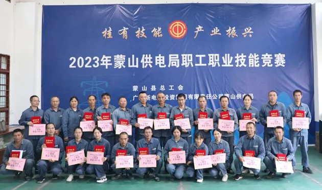 蒙山縣總工會舉辦“桂有技能、產(chǎn)業(yè)振興”2023年蒙山供電局職工職業(yè)技能競賽