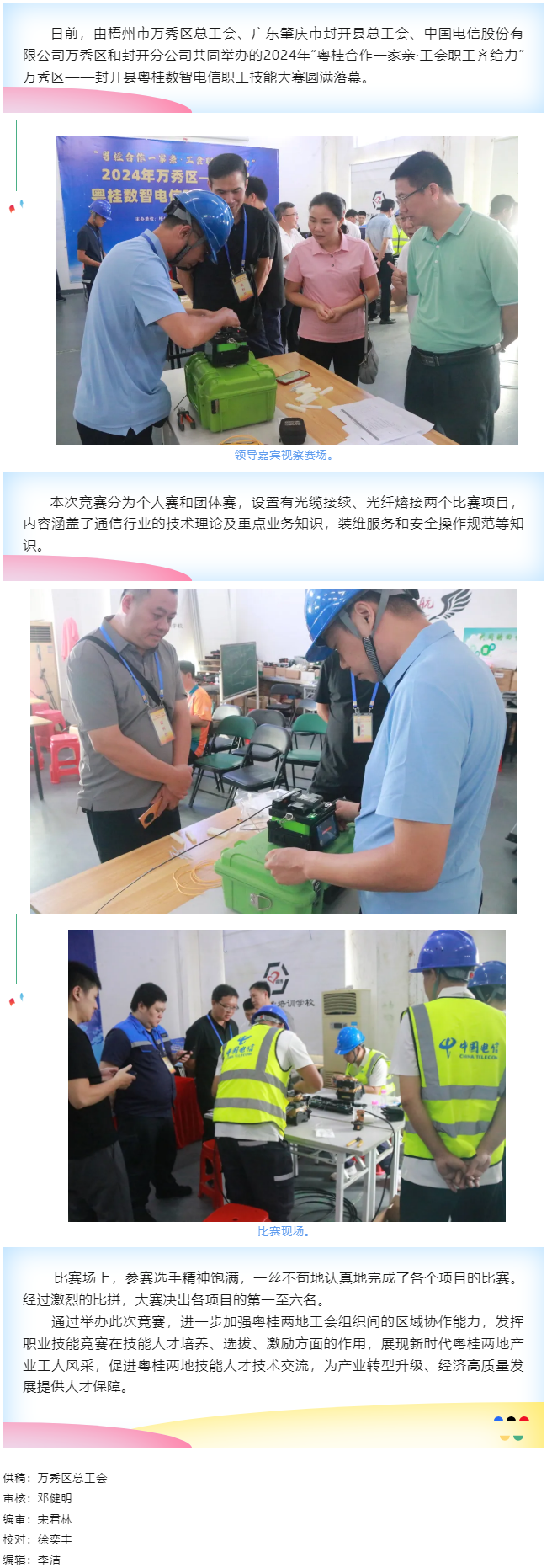 【基層動(dòng)態(tài)】職工“秀”技，各顯神通丨2024年萬(wàn)秀區(qū)——封開(kāi)縣粵桂數(shù)智電信 職工技能大賽圓滿落幕.png
