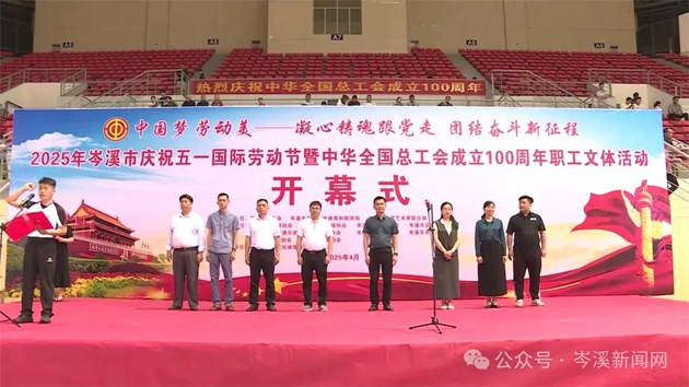 【慶“五一”系列活動】百年工運映初心 勞動筑夢綻風采——2025年岑溪市職工文體活動開幕！
