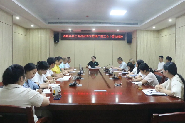 蒼梧縣總工會、藤縣總工會學習貫徹廣西工會十四大精神