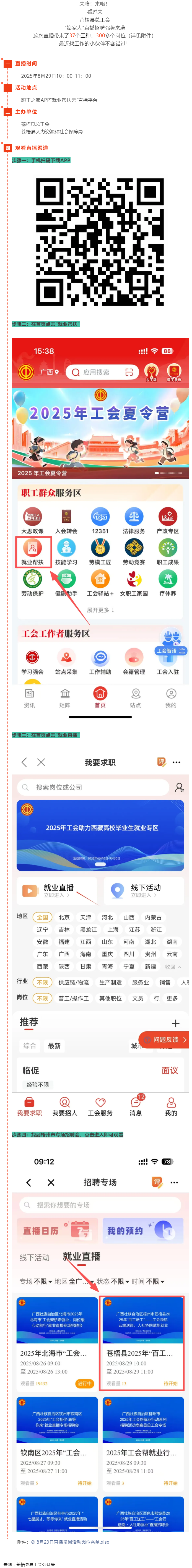 直播預(yù)告丨 就在8月29日！蒼梧縣總工會直播招聘等你來，帶你解鎖心動崗位！.png