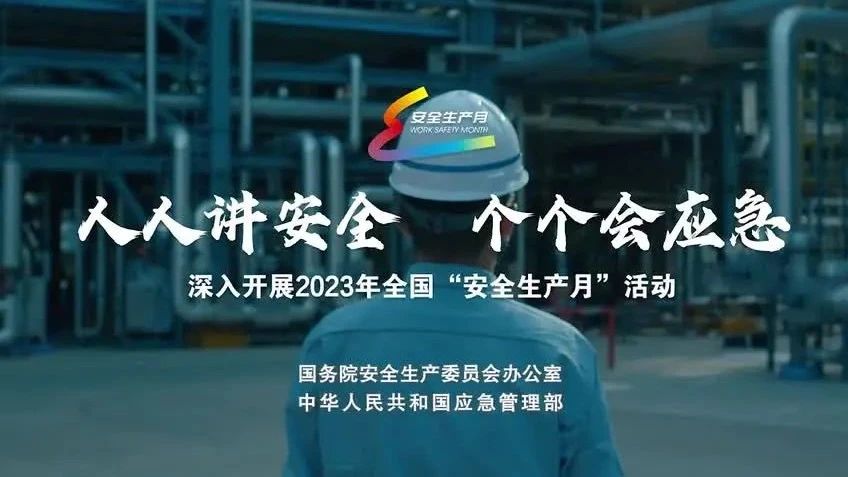2023年全國“安全生產(chǎn)月”來了！