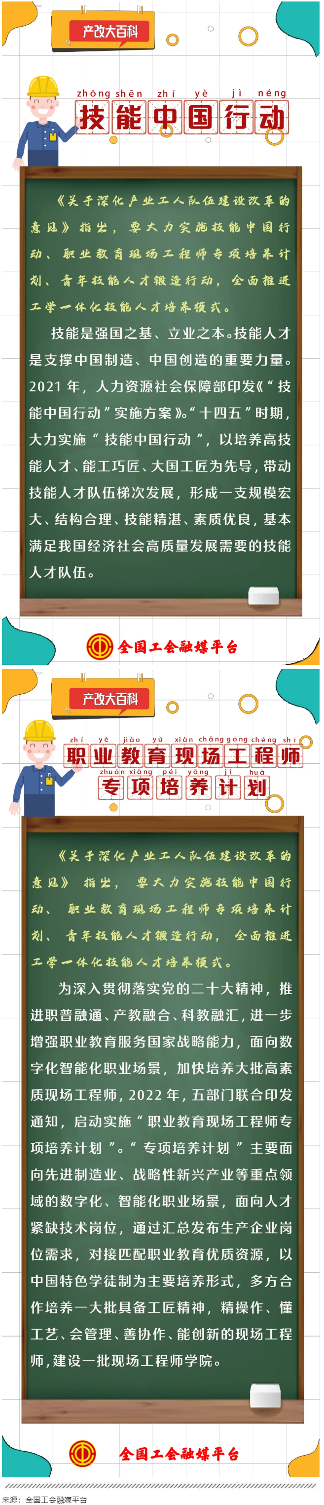 產(chǎn)改大百科｜什么是“技能中國行動”“職業(yè)教育現(xiàn)場工程師專項培養(yǎng)計劃”？.png