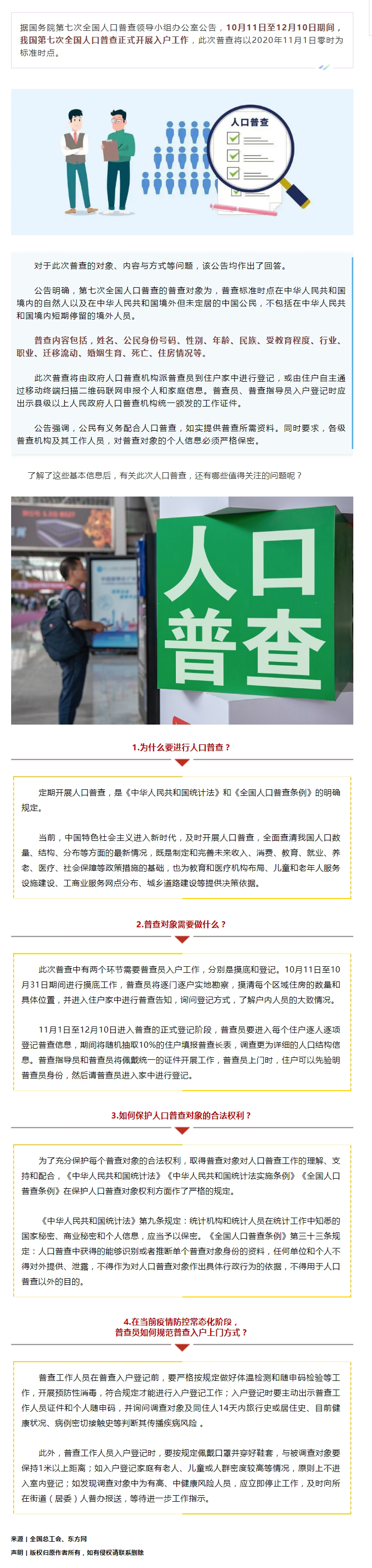 第七次全國人口普查正式開展入戶！查些什么？個人信息會不會外泄？.jpg