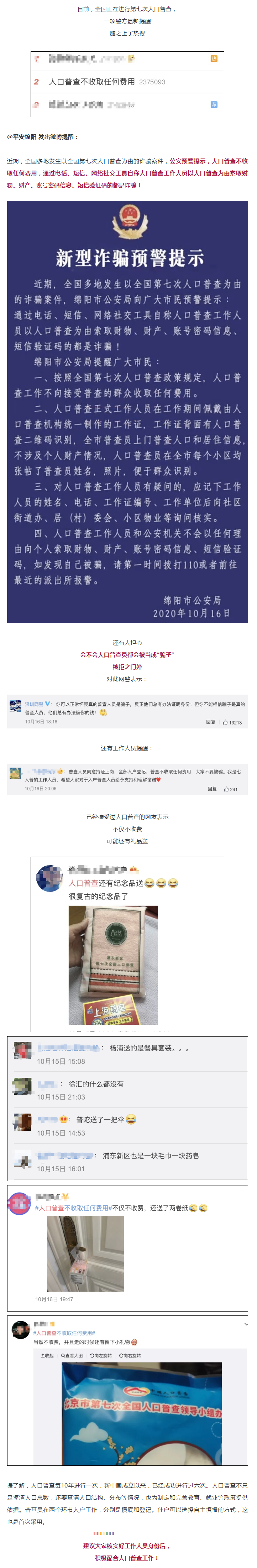 警方緊急提醒：謹防以人口普查為由的新型詐騙！.png