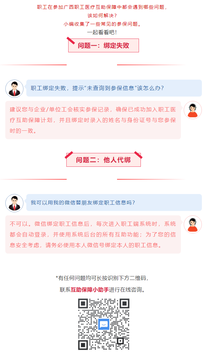 【職工醫(yī)療互助保障】職工常見參保問題——綁定提示“未查詢到該職工信息”？我可以用我的微信替朋友朋友綁.png