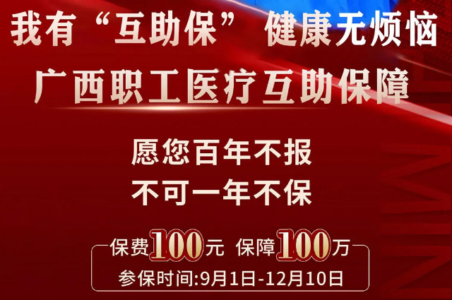 干貨！廣西職工醫(yī)療互助保障2025最新政策