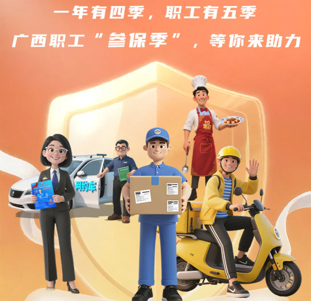 重要提醒?。?！2026年度廣西職工醫(yī)療互助保障參保工作即將開(kāi)始啦！