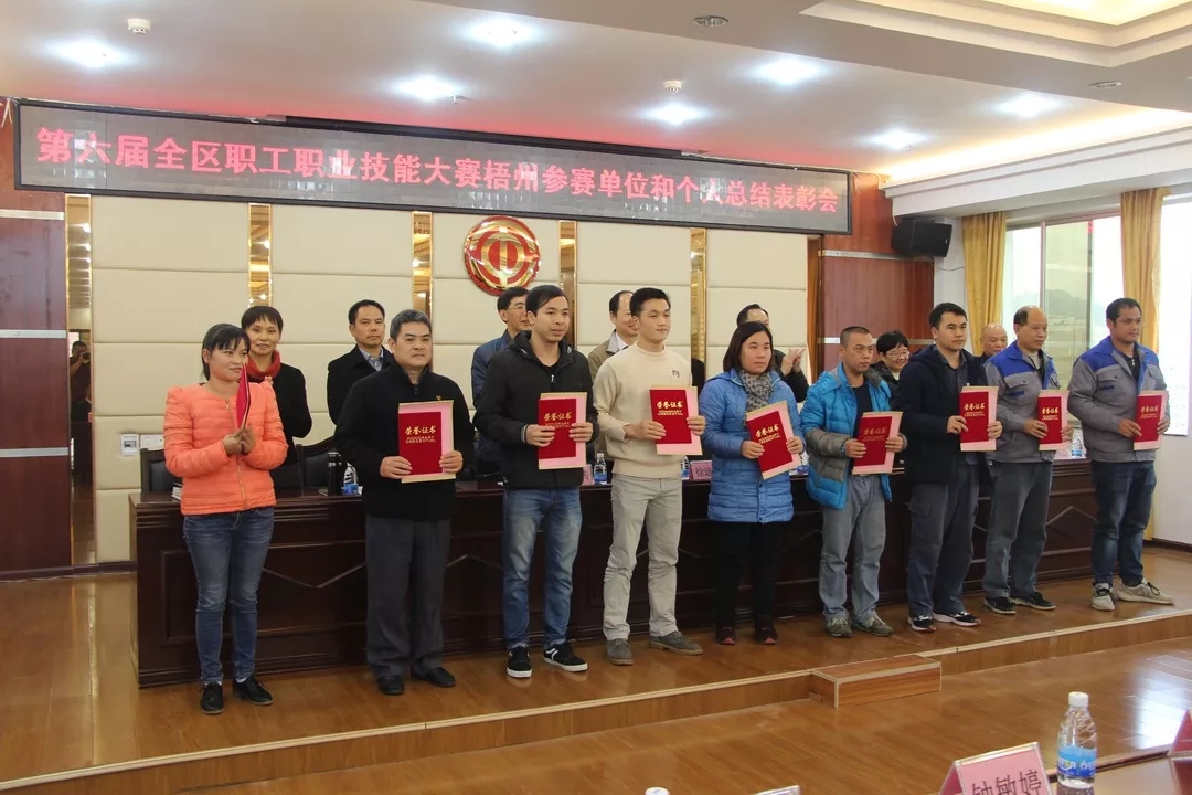 第六屆全區(qū)職工職業(yè)技能大賽梧州參賽單位和個(gè)人總結(jié)表彰會召開