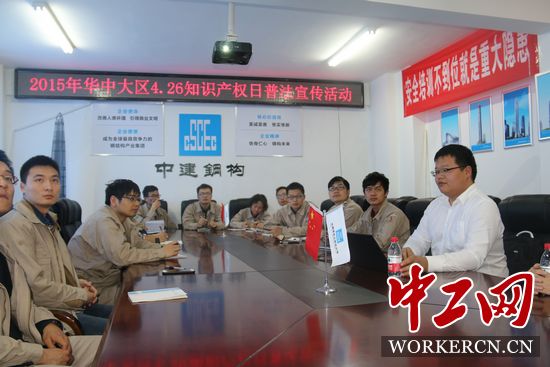 中建鋼構華中大區(qū)開展“學法、懂法、用法”知識產(chǎn)權普法活動