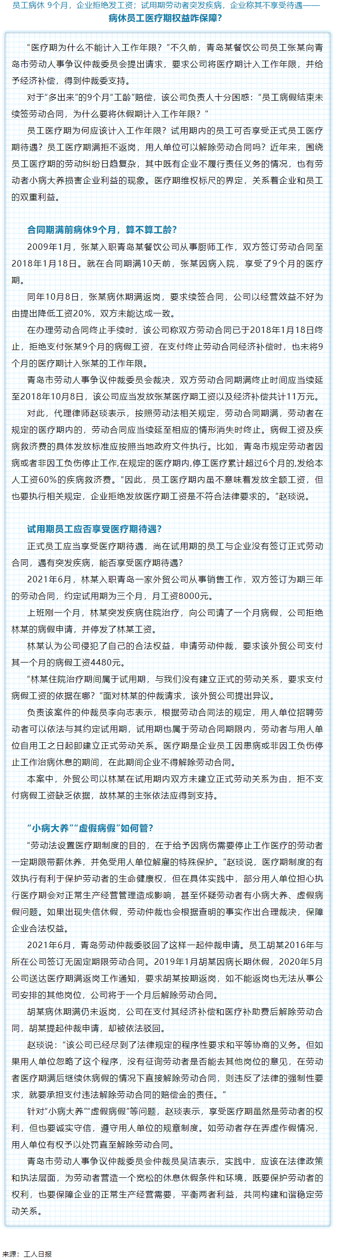 病休員工醫(yī)療期權(quán)益咋保障？.png