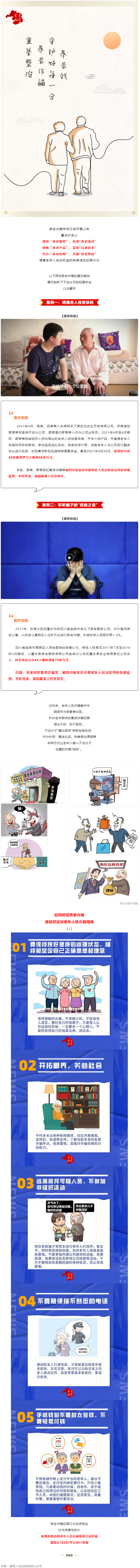 警惕養(yǎng)老詐騙套路，再忙也要講給家中老人聽！.png